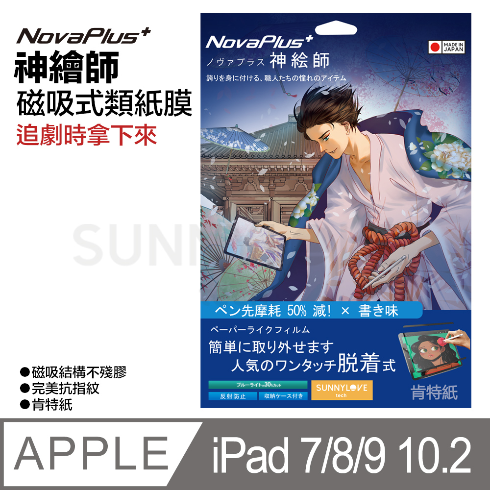 【NovaPlus】神繪師系列 iPad 磁吸可拆卸式二代類紙膜 適用Apple iPad 7/8代 10.2吋