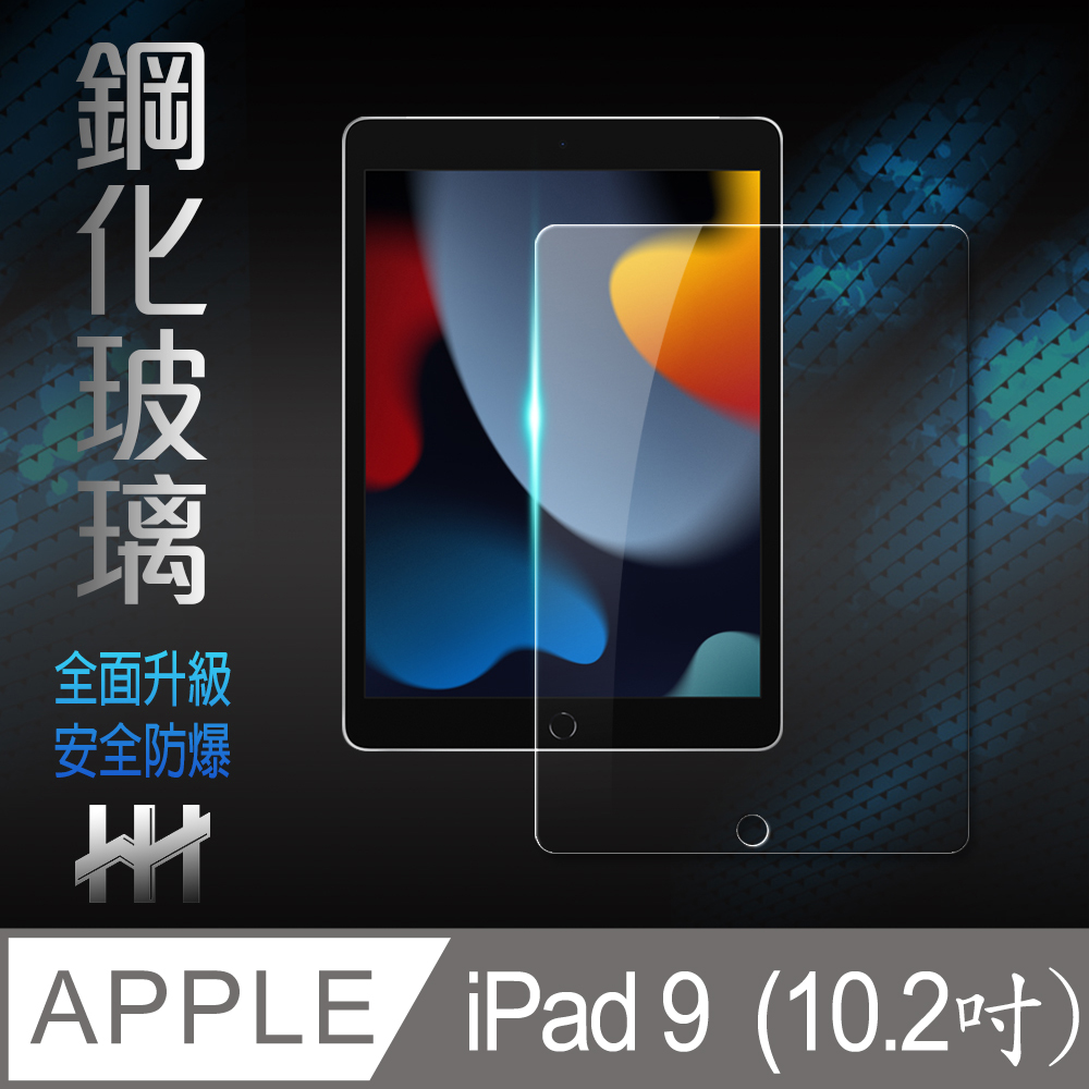 HH 鋼化玻璃保護貼系列 Apple iPad 9 (2021)(10.2吋)