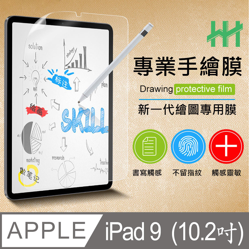 HH 繪畫紙感保護貼系列 Apple iPad 9 (2021)(10.2吋)