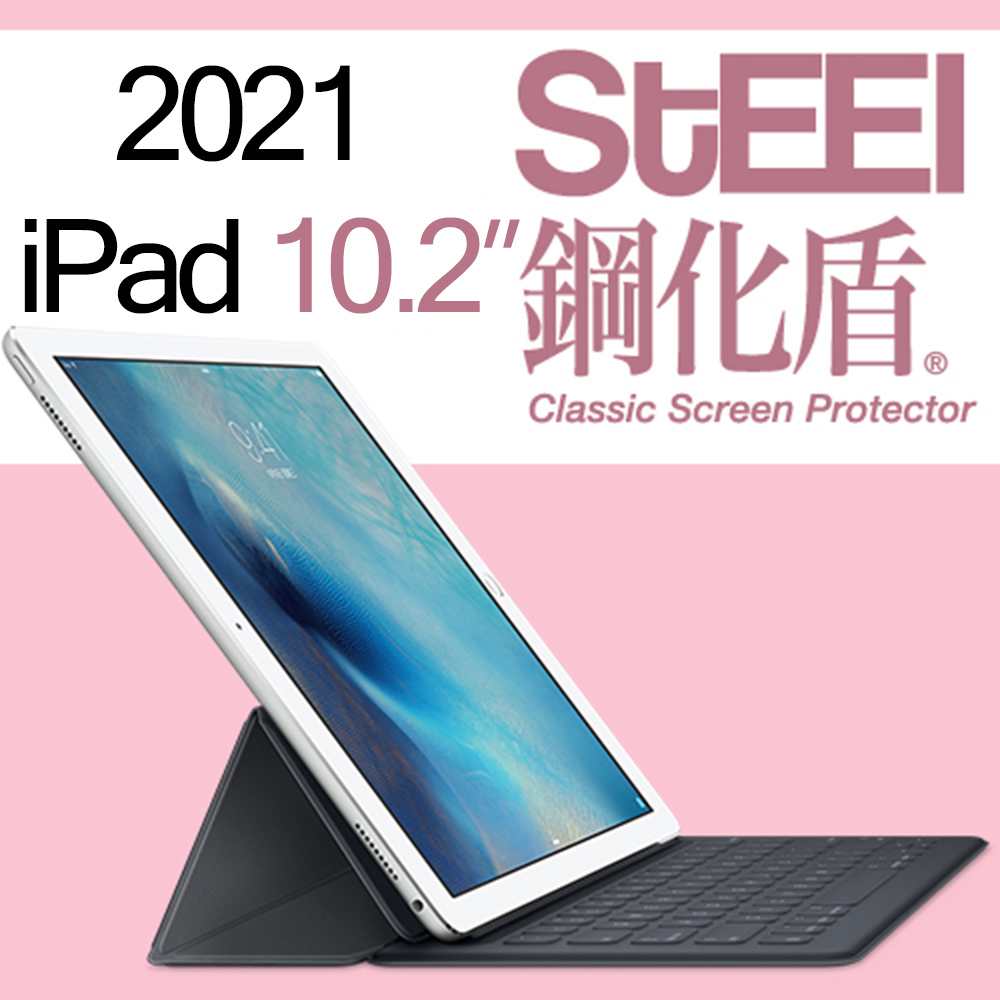 【STEEL】鋼化盾 Apple iPad 10.2（2021）頂級奈米鋼化玻璃防護貼