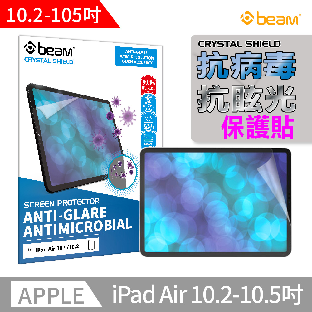 【BEAM】iPad 10.5 抗病菌/抗眩光螢幕保護貼 2入