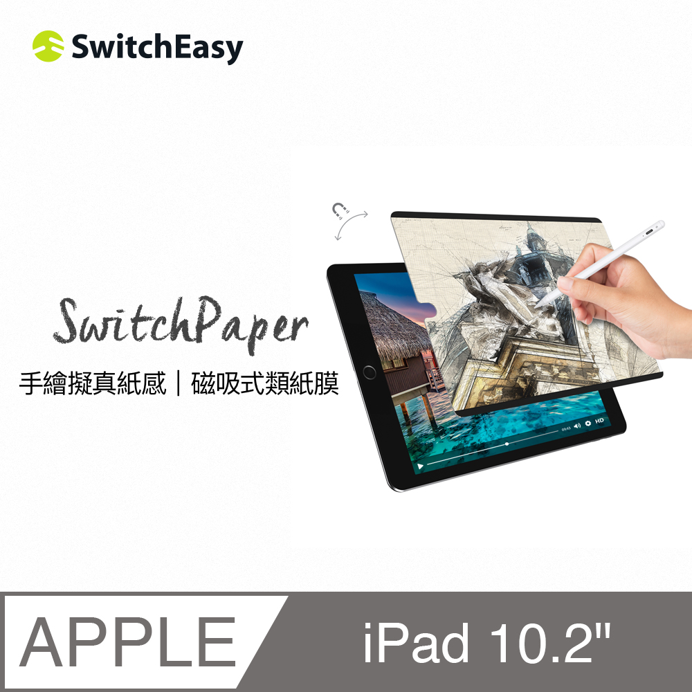 美國魚骨 SwitchEasy iPad 9 磁吸類紙膜 10.2吋 SwitchPaper+高畫質保護貼(2-in-1)