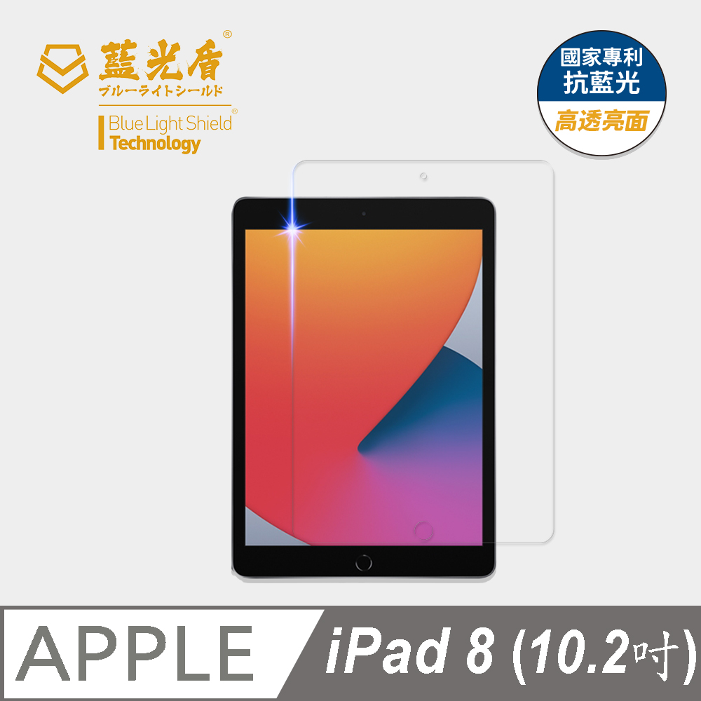 【藍光盾】iPad8 (2020)10.2吋 平板螢幕玻璃保護貼 採用日本旭硝子9H超鋼化玻璃