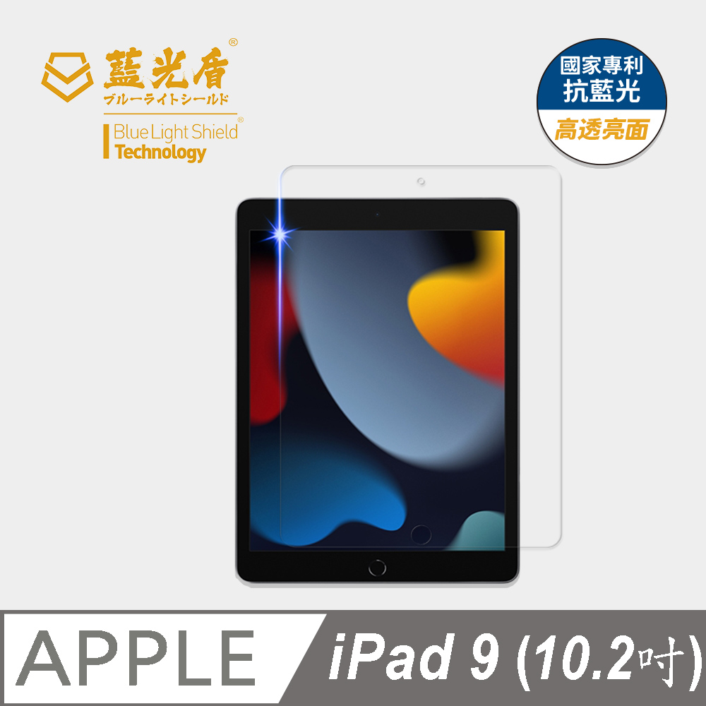【藍光盾】iPad9 (2021)10.2吋 平板螢幕玻璃保護貼 採用日本旭硝子9H超鋼化玻璃