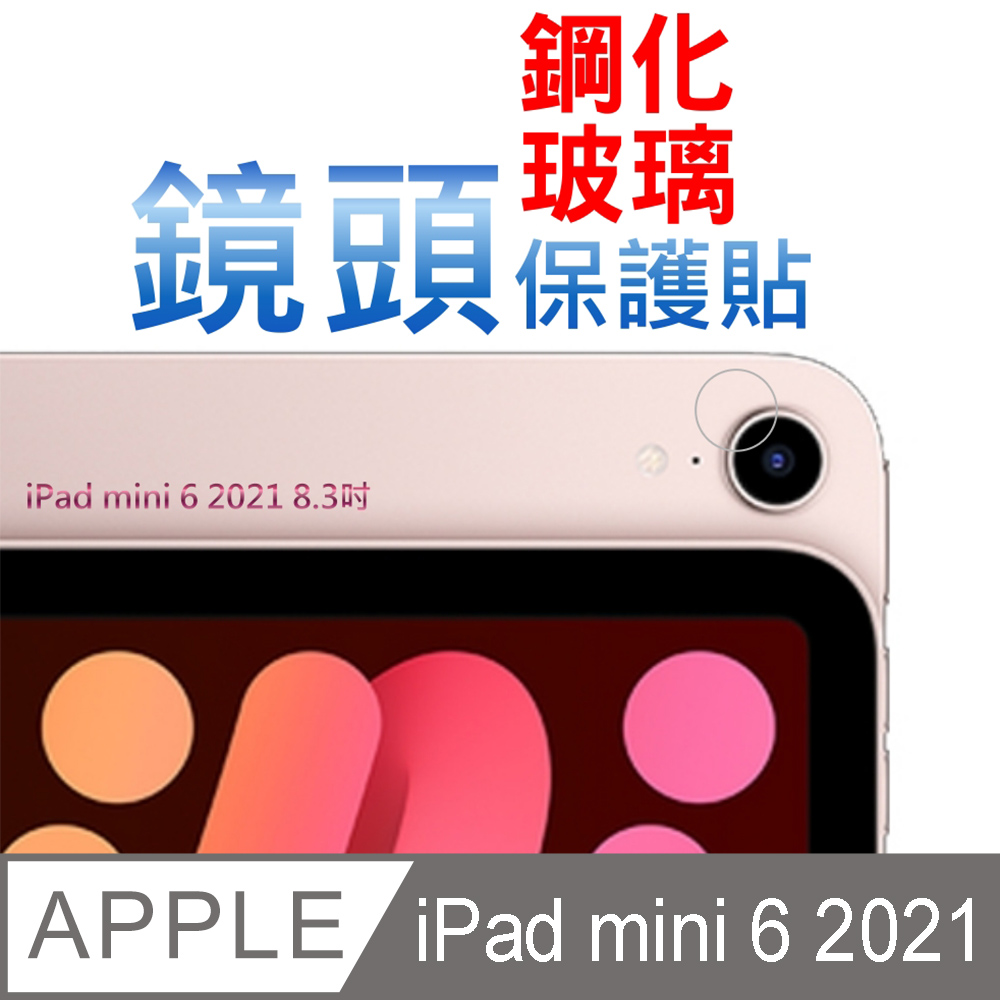 iPad mini 6 2021 8.3吋 鋼化玻璃膜(底板)鏡頭保護貼