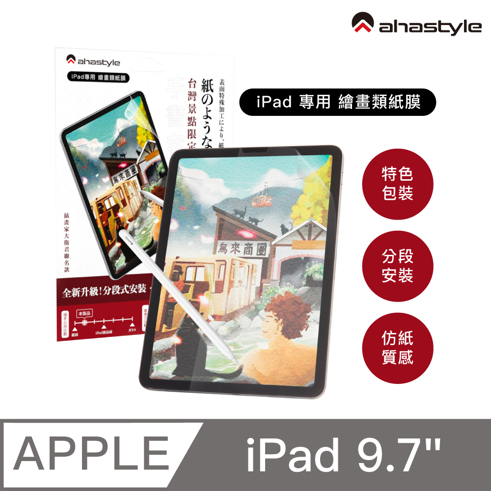 AHAStyle 類紙膜/肯特紙 iPad 2017/18/Pro/Air 9.7吋保護貼 繪圖/筆記首選 (台灣景點包裝限定版)