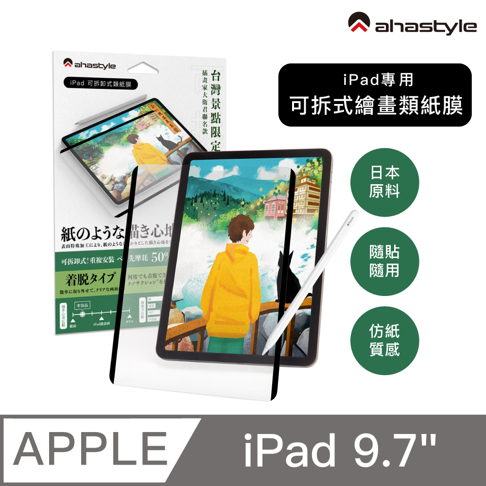 AHAStyle iPad 2017/8/Air/Pro 9.7吋 日本原料 可拆卸式(奈米吸盤)繪畫類紙膜/肯特紙
