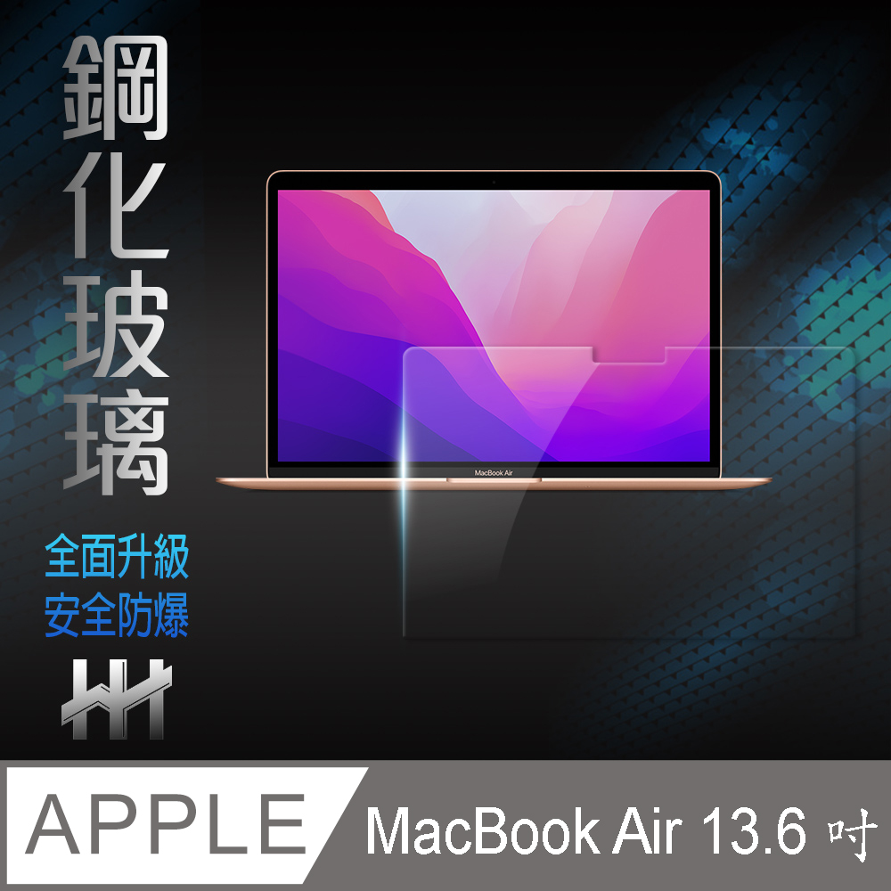 HH 鋼化玻璃保護貼系列 Apple MacBook Air13 (13.6 吋)