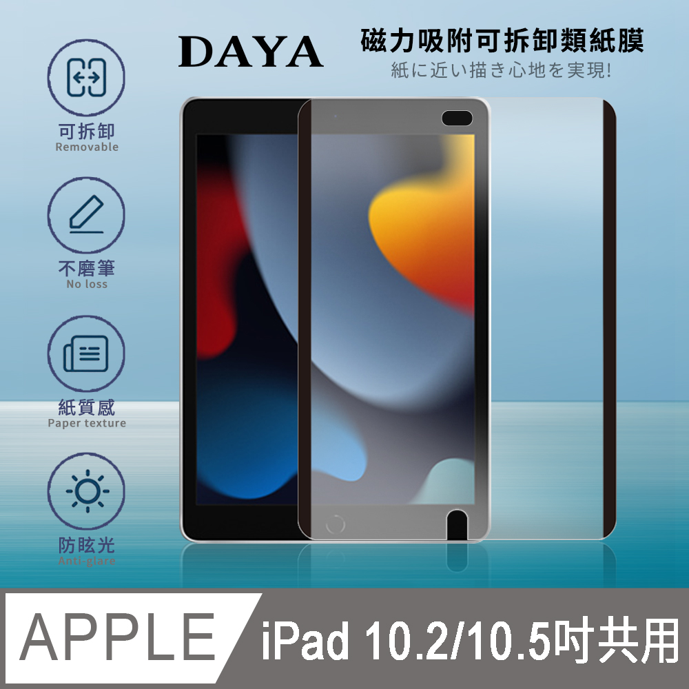【DAYA】iPad系列磁力吸附可拆卸類紙膜/肯特紙/書寫膜/繪圖膜/平板保護貼/可水洗 10.2吋/10.5吋共用