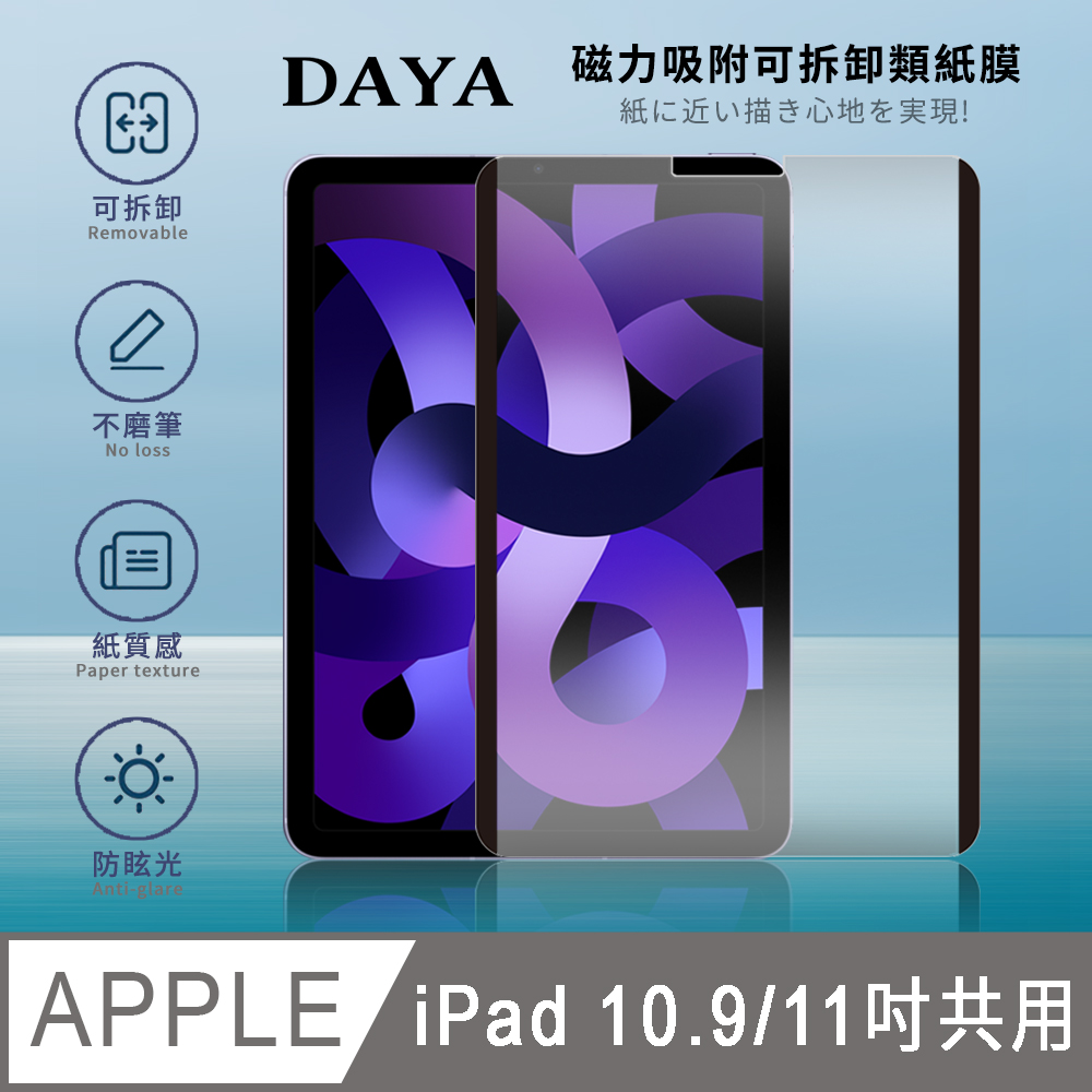 【DAYA】iPad系列 磁力吸附可拆卸類紙膜/肯特紙/書寫膜/繪圖膜/平板保護貼/可水洗 11吋/10.9吋共用