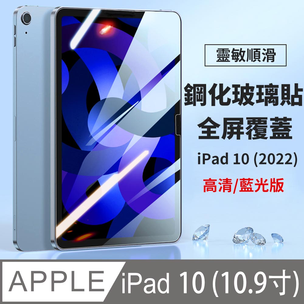 Apple iPad (第10代) 10.9吋 2022 弧邊鋼化玻璃貼 9H防爆 螢幕保護貼 (高清/藍光)