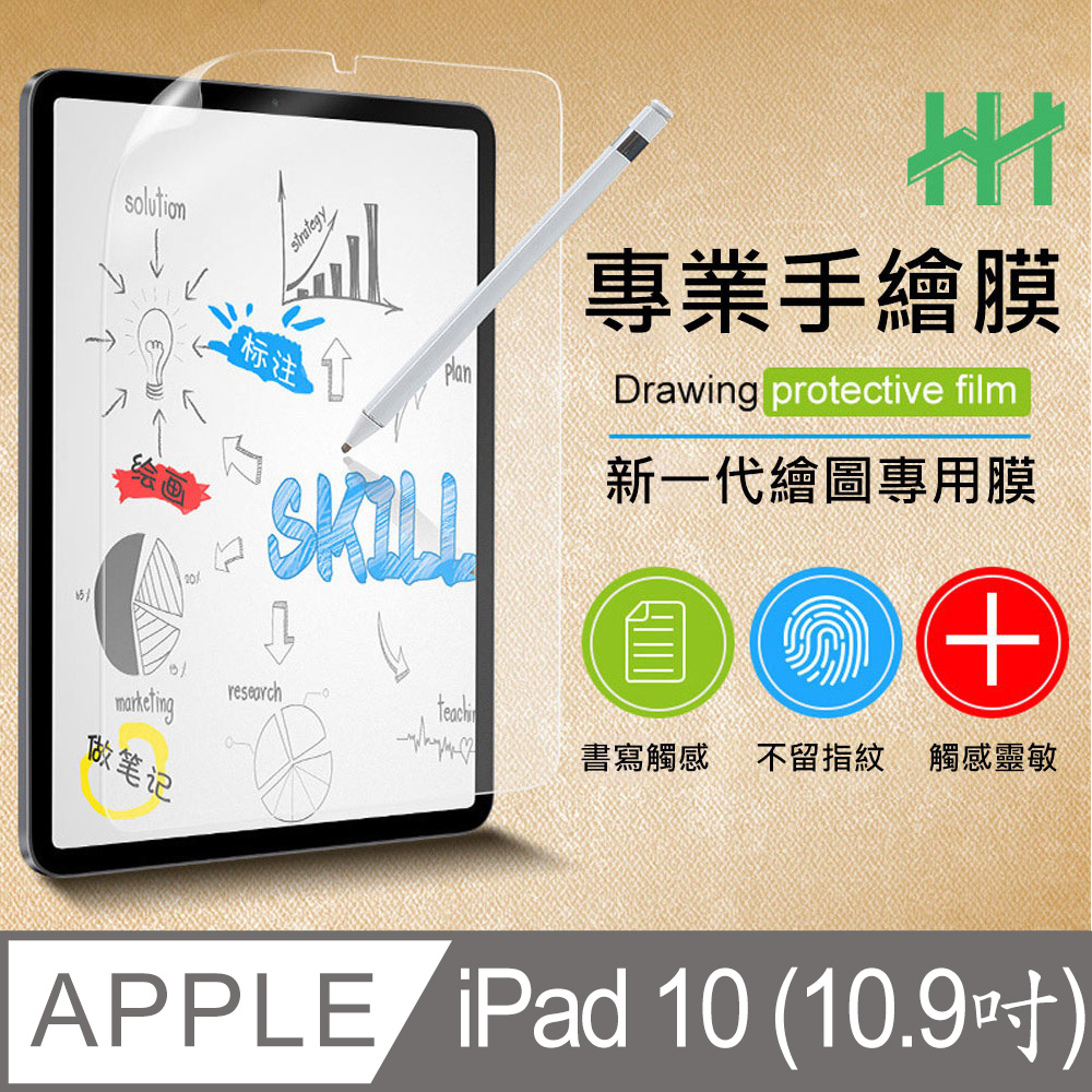 HH 繪畫紙感保護貼系列 Apple iPad 10 (10.9吋)