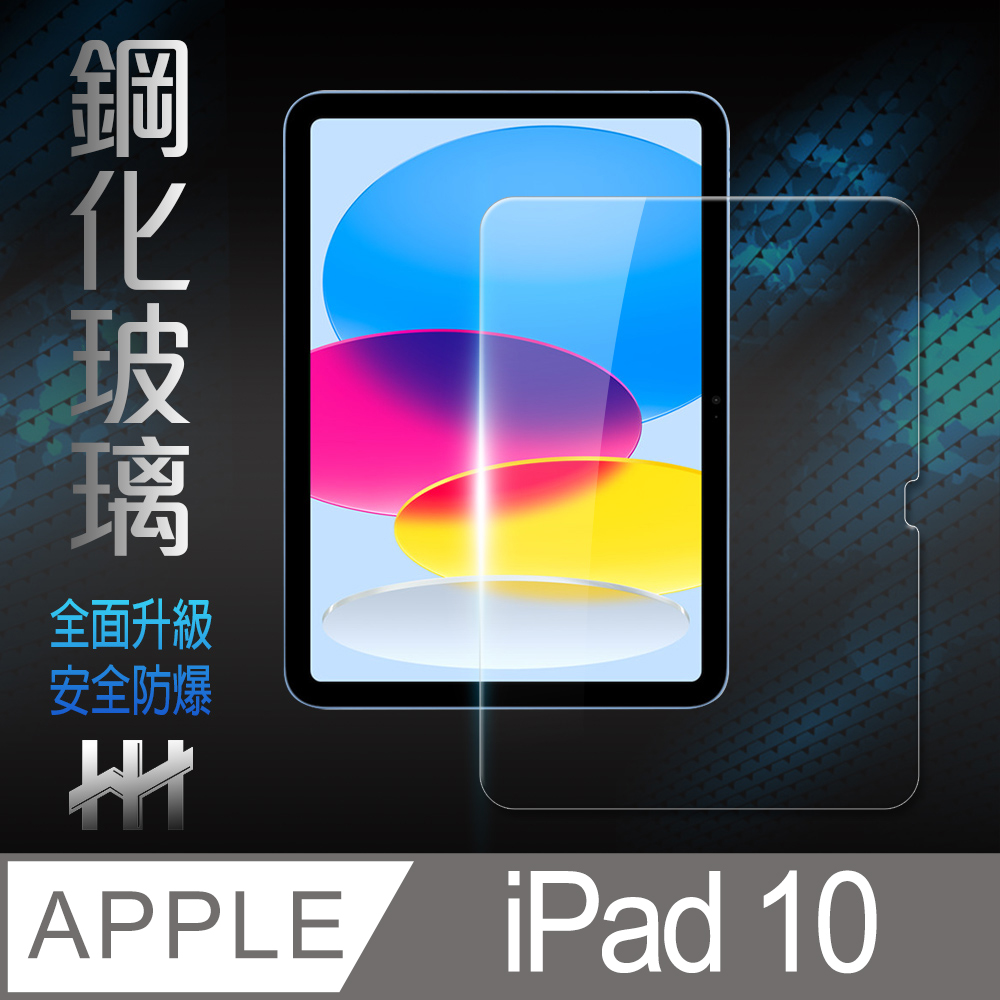 HH 鋼化玻璃保護貼系列 Apple iPad 10 (10.9吋)