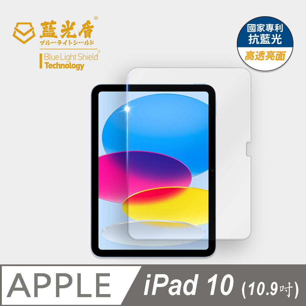 【藍光盾】iPad10 (2022)10.9吋 平板螢幕玻璃保護貼 採用日本旭硝子9H超鋼化玻璃