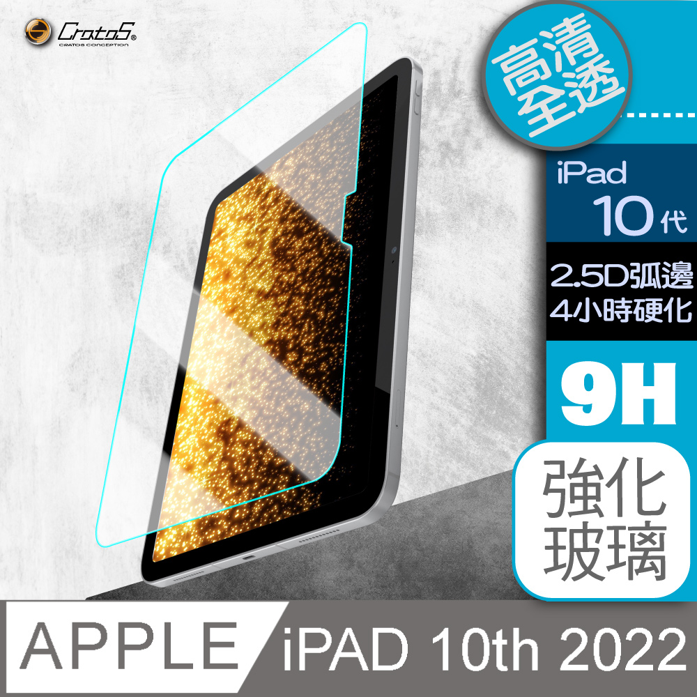 【Cratos】2022上市 iPad 10 代 10.9吋專用平板保護貼