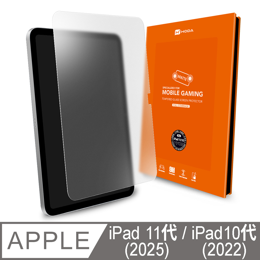 hoda iPad 10代 10.9吋 手遊專用霧面玻璃保護貼