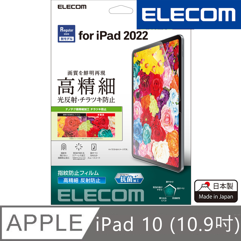ELECOM iPad 10代 10.9吋高精細防指紋防反射保貼