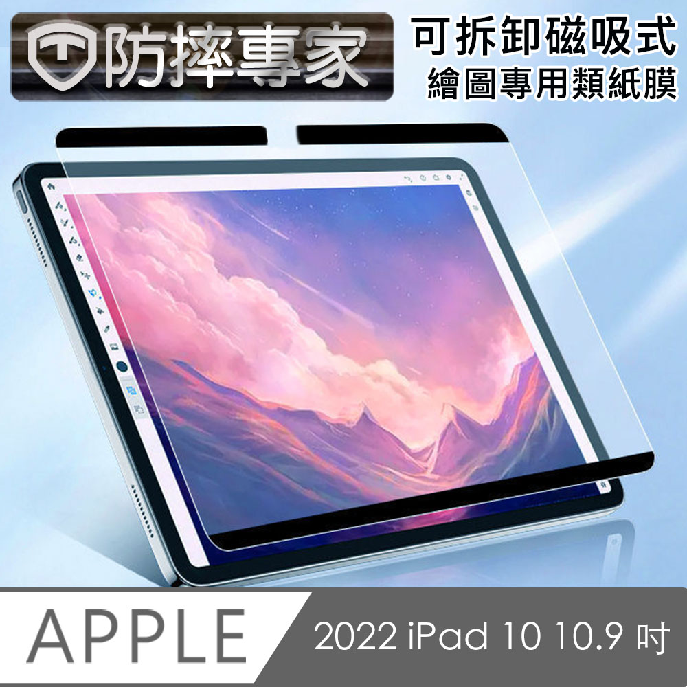 防摔專家 2022 iPad 10 10.9 吋 滿版可拆卸磁吸式繪圖專用類紙膜