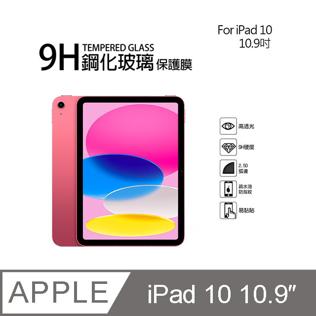 Apple iPad 第10代 9H鋼化玻璃螢幕保護貼(10.9吋)