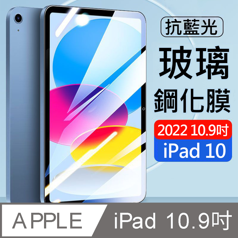 Apple iPad 10.9吋(2022)平板玻璃貼/保護貼 抗藍光/滿版/9H