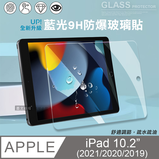 超抗刮 藍光版 2021/2020/2019 iPad 9/8/7 10.2吋 共用 高清晰9H鋼化玻璃膜 平板玻璃貼