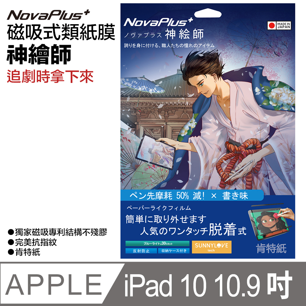 【NovaPlus】神繪師系列 iPad 磁吸可拆卸式二代類紙膜適用iPad第10代(10.9吋)