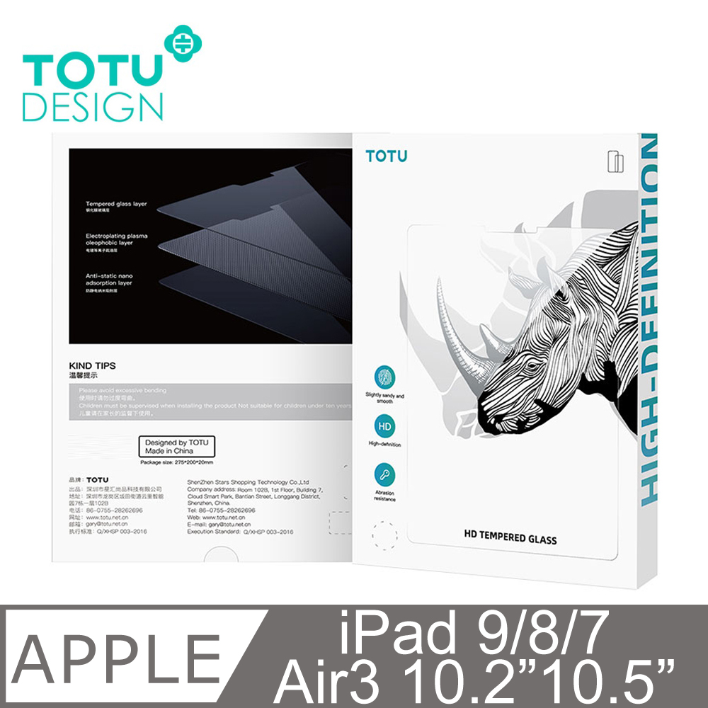 【TOTU】iPad 9/8/7 Air3 10.2吋 10.5吋 鋼化膜保護貼保護膜螢幕玻璃貼 犀牛家族