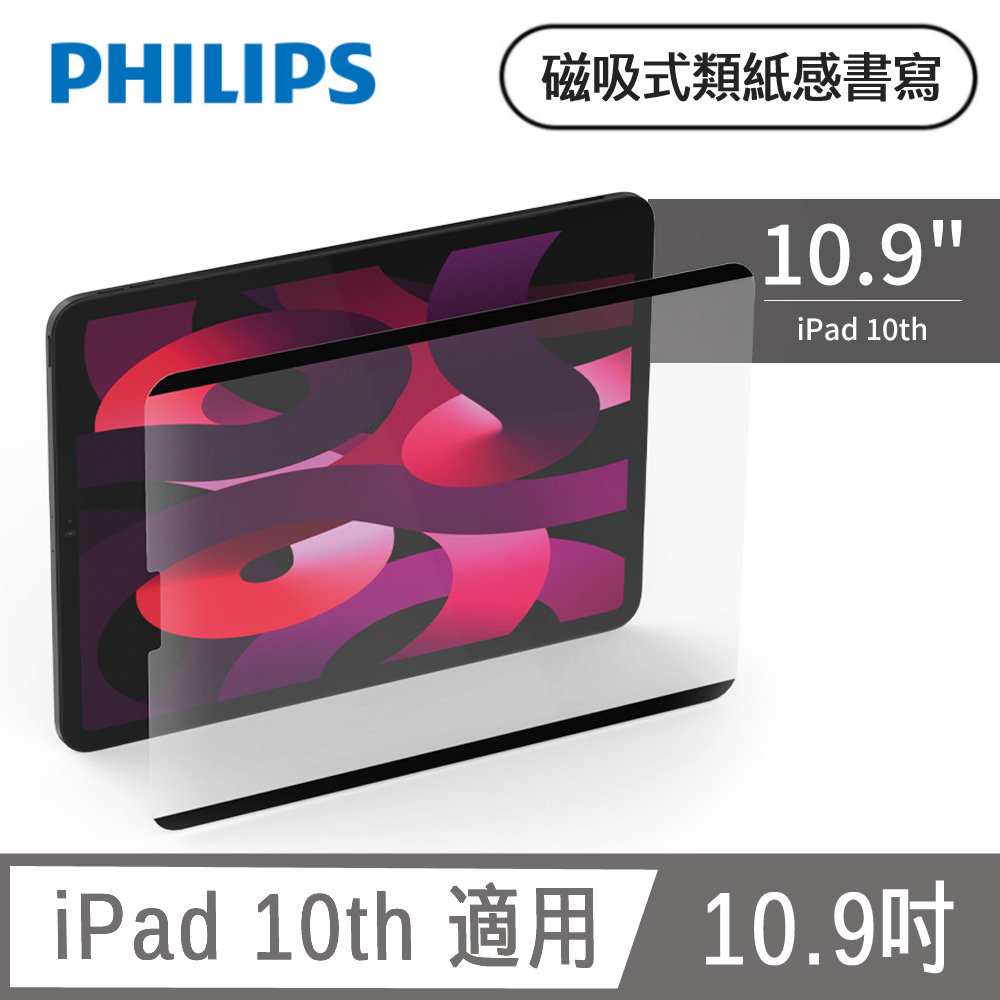 PHILIPS iPad 10th 10.9吋 磁吸式類紙感書寫專用貼片 DLK9102/96