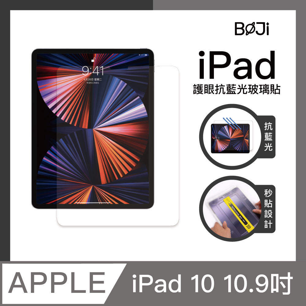 【BOJI波吉】 iPad 10 疏油防刮耐指紋 定位貼膜神器 抗藍光 強化玻璃貼