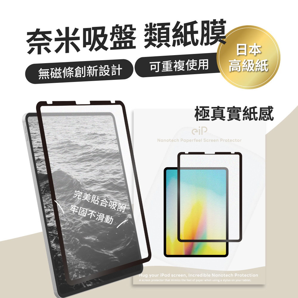 【eiP】iPad奈米吸盤類紙膜 iPad 7/8/9 10.2吋