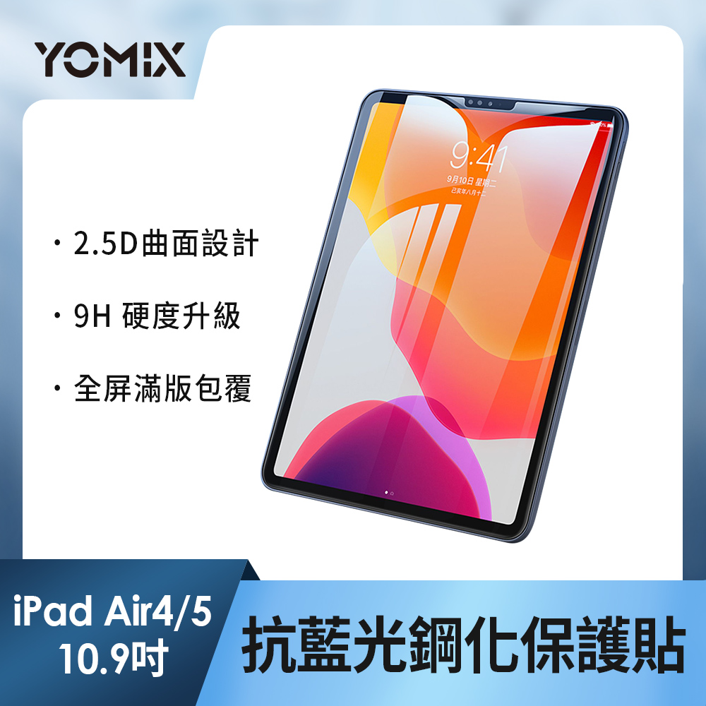 【YOMIX 優迷】Apple iPad Air 4/5 10.9吋抗藍光9H防刮全屏鋼化保護貼