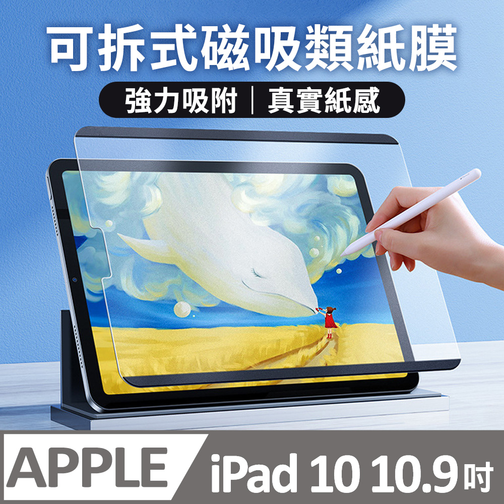 【膜法師】iPad 10 10.9吋 可拆式磁吸類紙膜 真實書寫 阻尼感