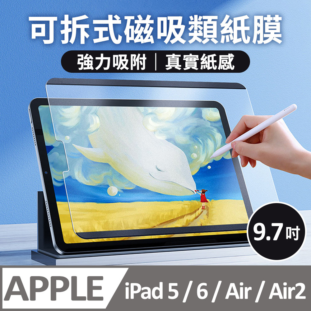 【膜法師】iPad 5 / 6 / Air / Air2 9.7吋 可拆式磁吸類紙膜 真實書寫 阻尼感