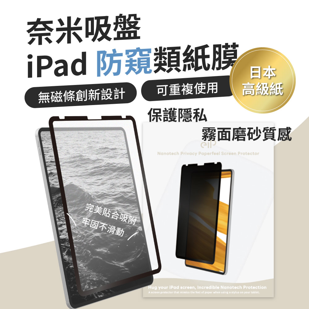 【eiP】防窺 奈米吸盤類紙膜 保護貼(適用iPad 7/8/9 10.2吋 保護膜 肯特紙 保護貼)