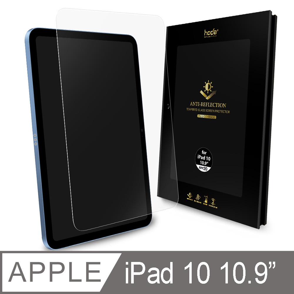 hoda iPad 10代 10.9吋 AR抗反射德國萊因認證抗藍光玻璃保護貼