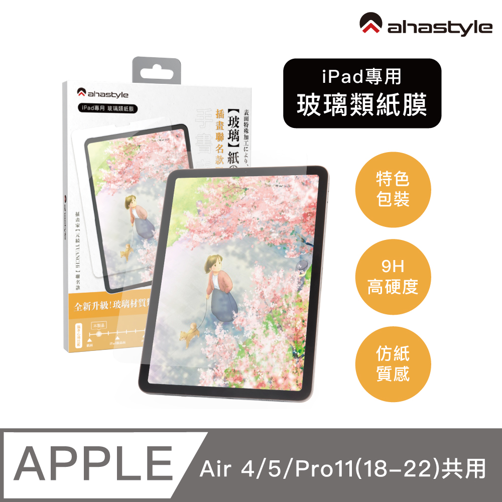 AHAStyle iPad Air 4/5/Pro 11(22/21/20/18) 玻璃類紙膜 繪畫擬紙感Paper-Feel玻璃貼