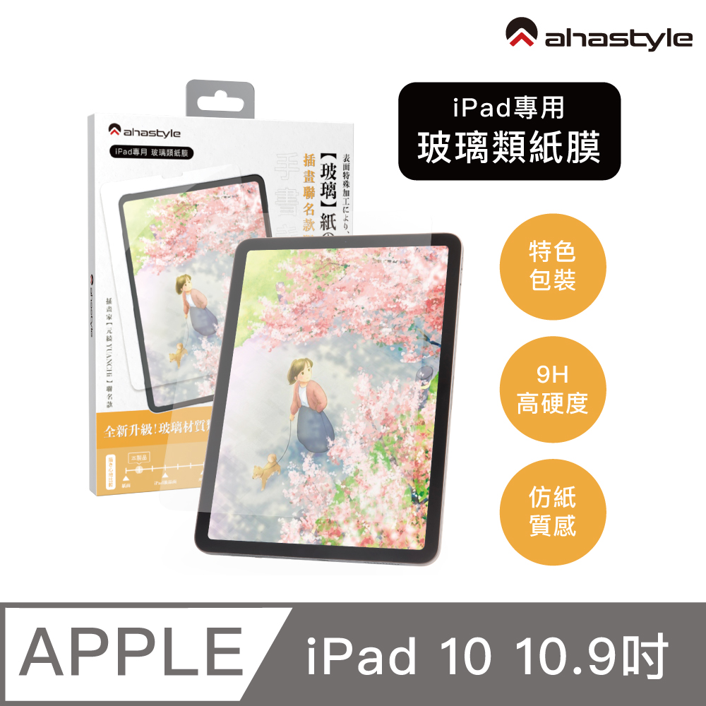 AHAStyle iPad 10 10.9吋 玻璃類紙膜 繪畫擬紙感Paper-Feel玻璃貼