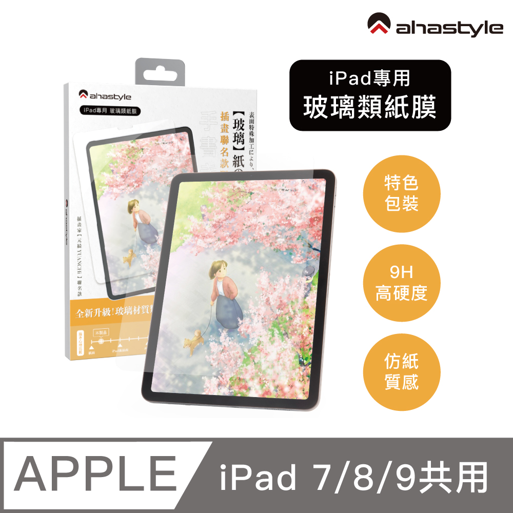 AHAStyle iPad 10.2吋/10.5吋共用 玻璃類紙膜 繪畫擬紙感Paper-Feel玻璃貼