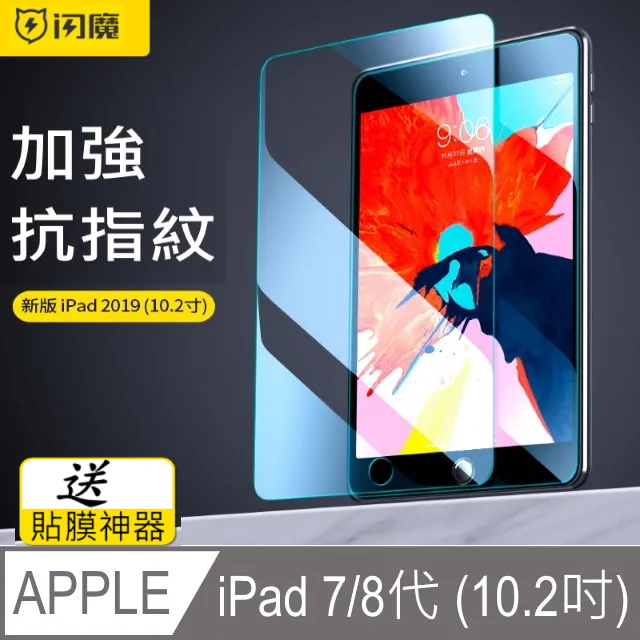 閃魔【SmartDeVil】蘋果Apple iPad (10.2吋) 鋼化玻璃保護貼9H