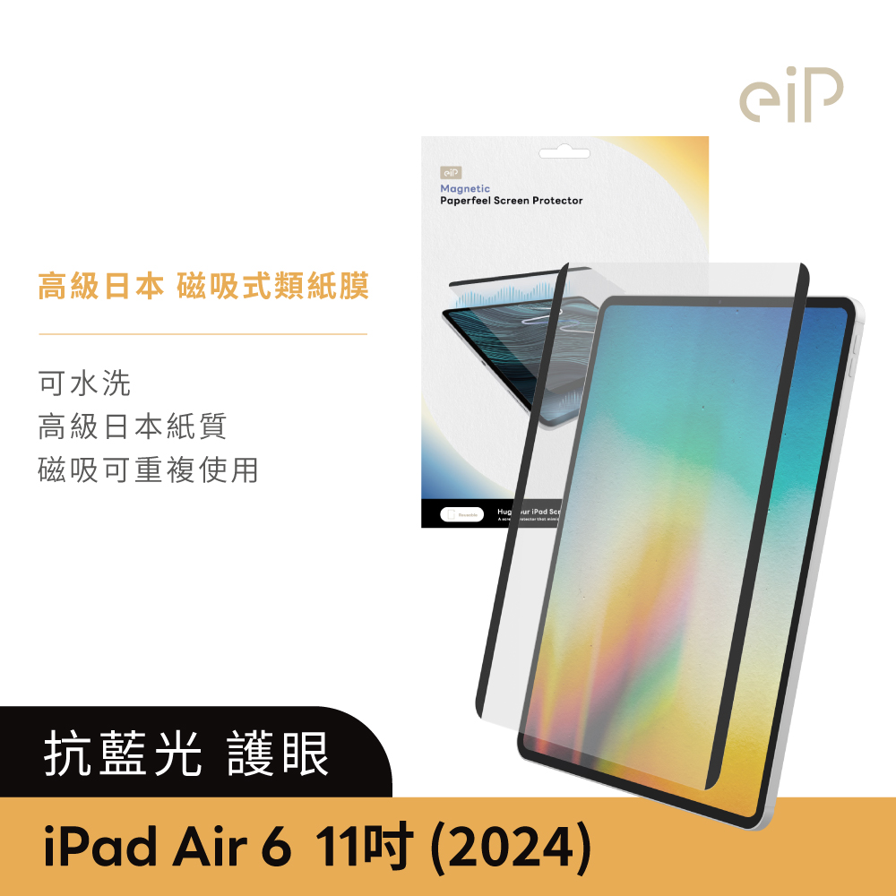 【eiP】iPad磁吸式類紙膜 iPad Air 6-11吋