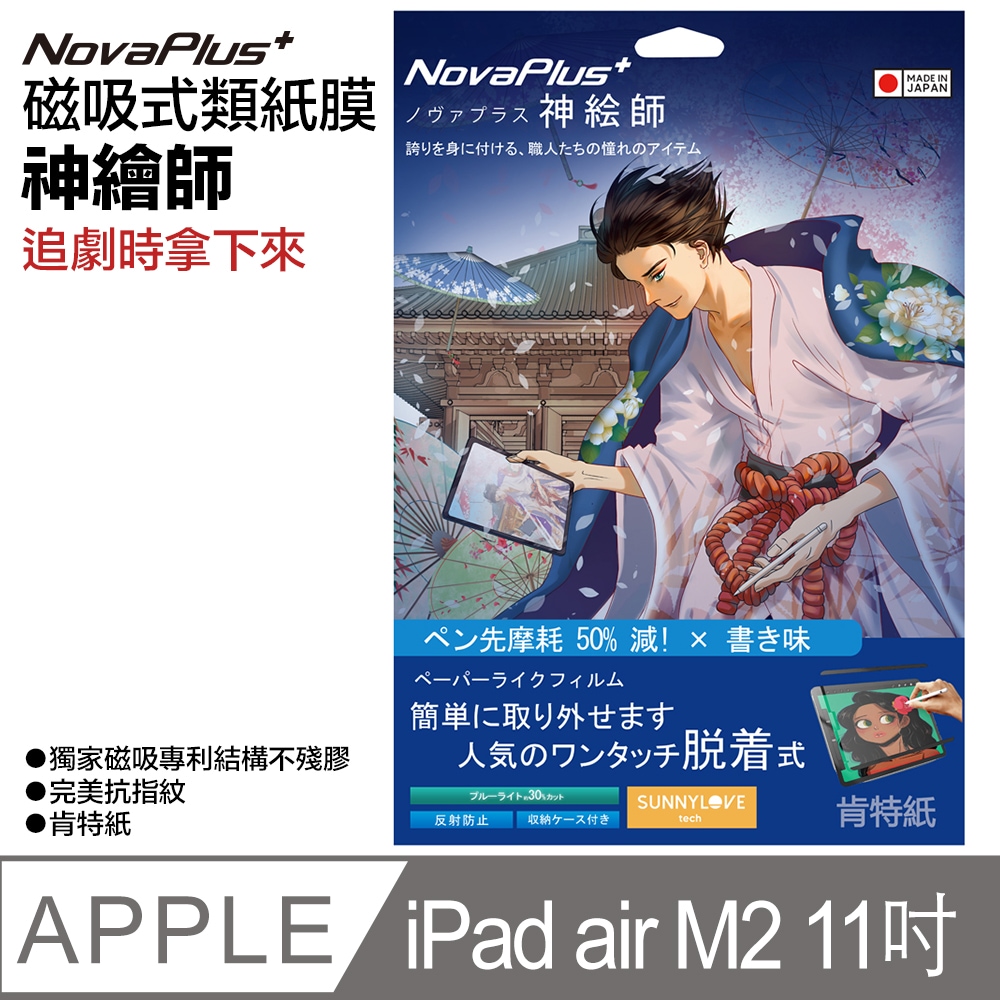 【NovaPlus】神繪師系列 iPad 磁吸可拆卸式二代類紙膜 適用Apple iPad iPad air M2 (11吋)