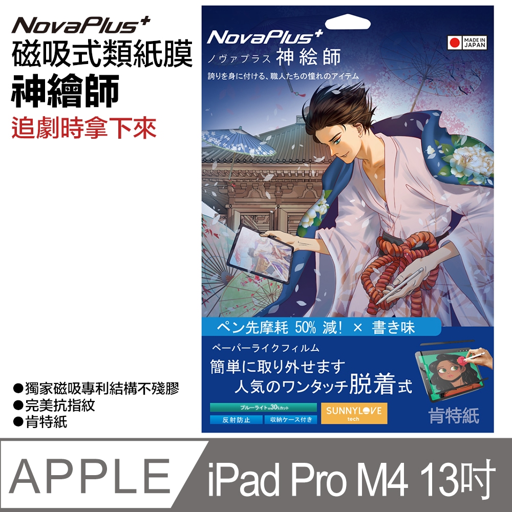 【NovaPlus】神繪師系列 iPad 磁吸可拆卸式二代類紙膜 適用Apple iPad iPad Pro M4 (13吋)