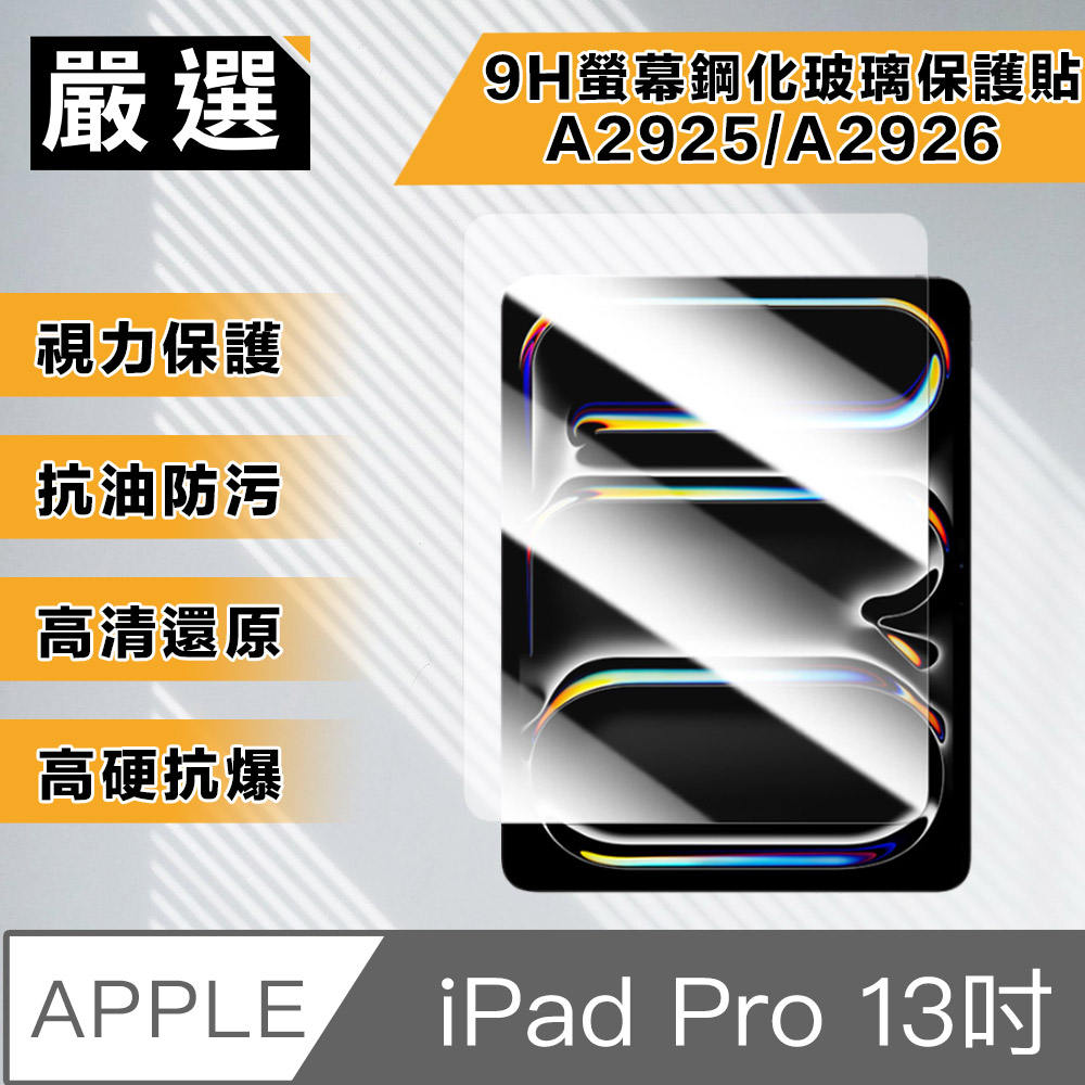 嚴選 2024 iPad Pro 13吋A2925/A2926 9H螢幕鋼化玻璃保護貼