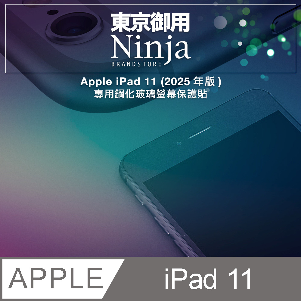 【東京御用Ninja】Apple iPad 11 (2025年版) 專用鋼化玻璃螢幕保護貼