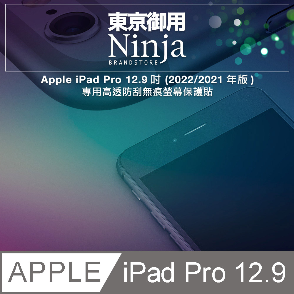 【東京御用Ninja】Apple iPad Pro 12.9 (2021年版)專用高透防刮無痕螢幕保護貼
