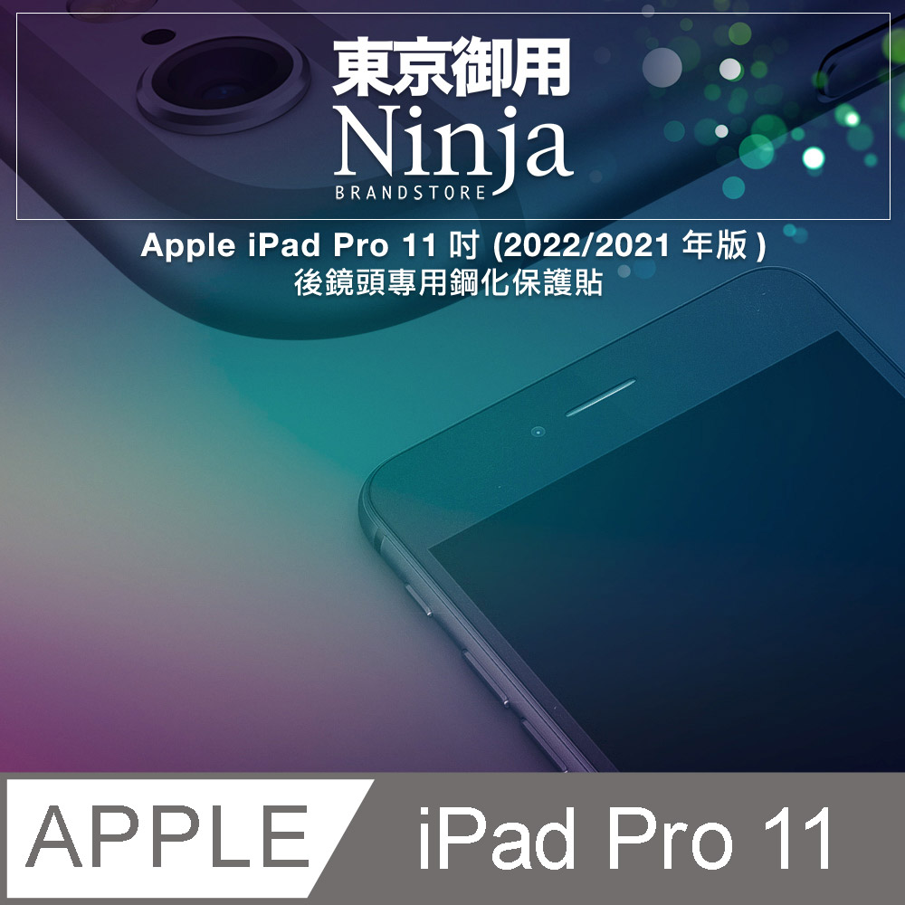 【東京御用Ninja】Apple iPad Pro 11 (2021年版)【後鏡頭專用鋼化保護貼】