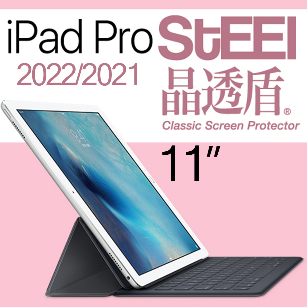 【STEEL】晶透盾 iPad Pro 11（2021）超薄亮面鍍膜螢幕保護貼