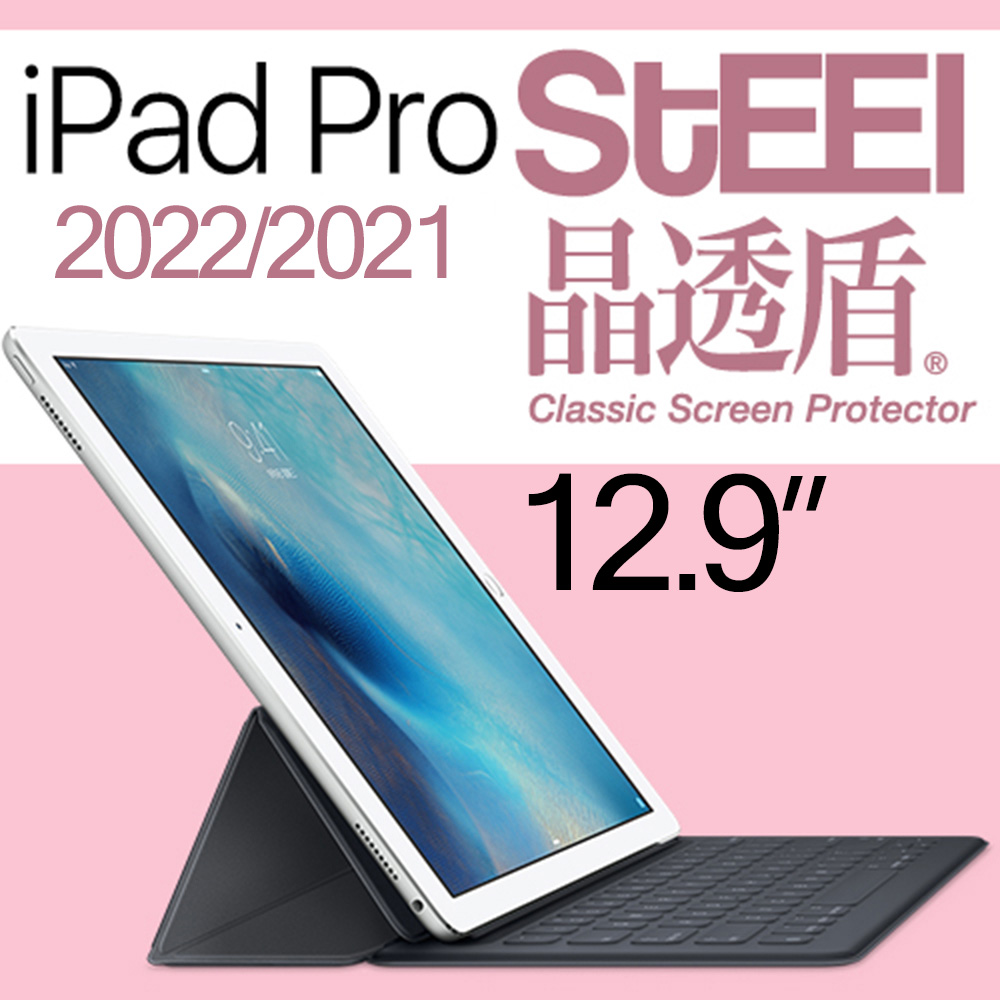 【STEEL】晶透盾 iPad Pro 12.9（2021）超薄亮面鍍膜螢幕保護貼