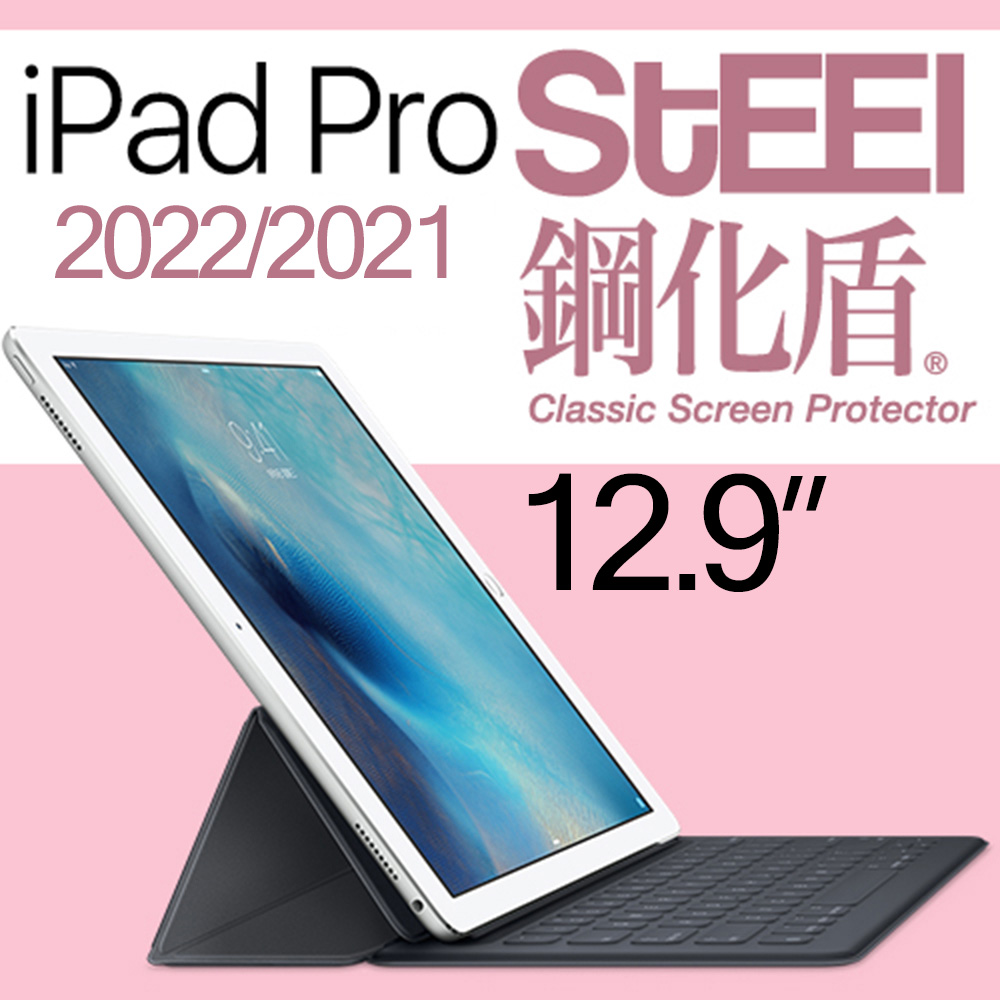 【STEEL】鋼化盾 iPad Pro 12.9（2021）頂級奈米鋼化玻璃防護貼