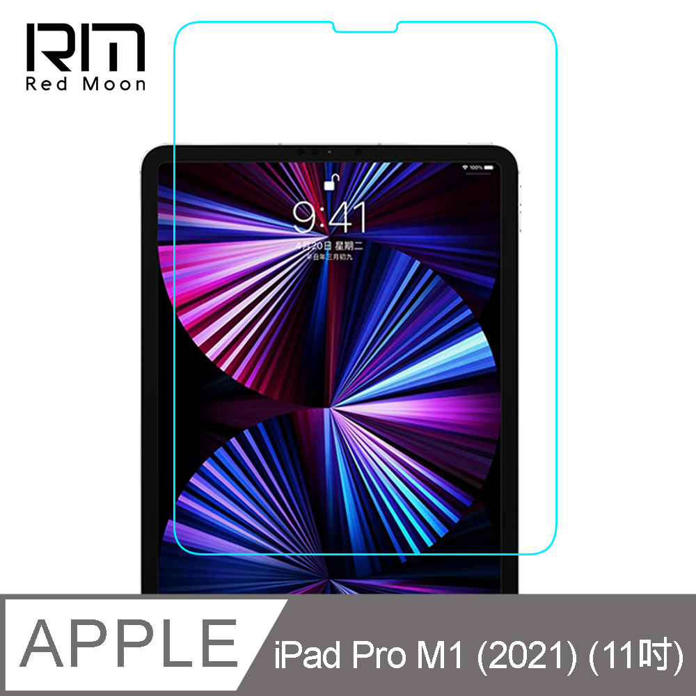 RedMoon APPLE iPad Pro M1 2021 (11吋) 9H平板玻璃保貼 鋼化保貼